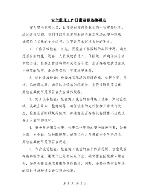 安全监理工作日常巡视监控要点