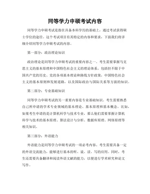 同等学力申硕考试内容