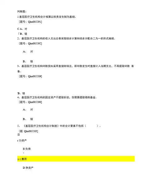 《基层医疗卫生机构会计制度》考试及答案