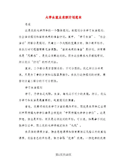 大学生就业求职计划范本（四篇）