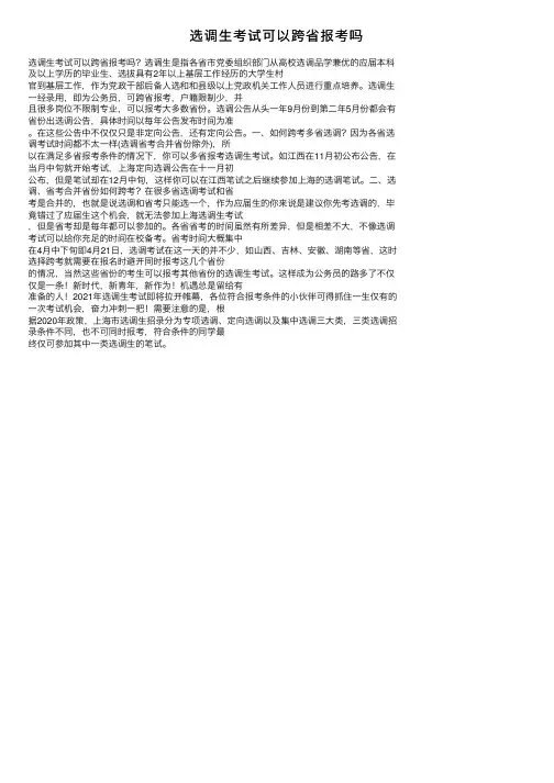 选调生考试可以跨省报考吗