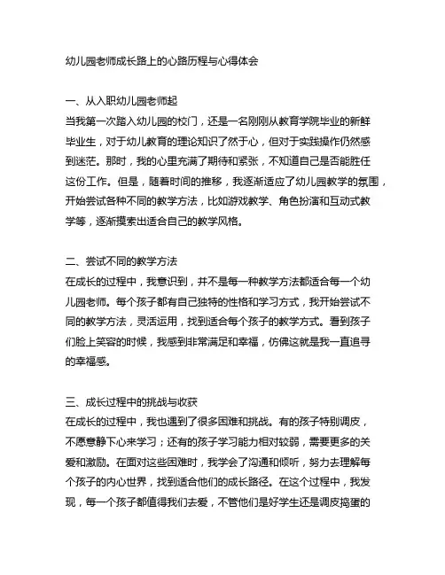 幼儿园老师成长路上的心路历程与心得体会