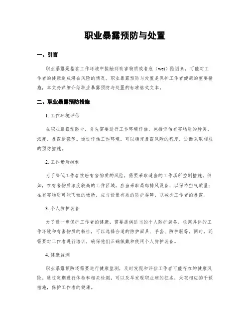 职业暴露预防与处置