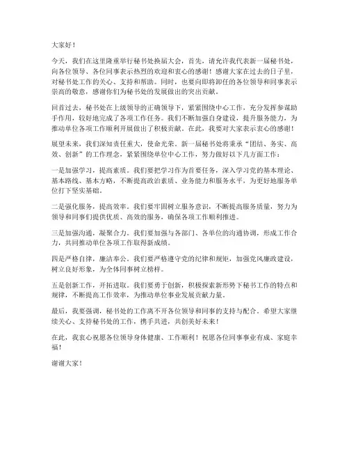 秘书处换届大会领导发言稿