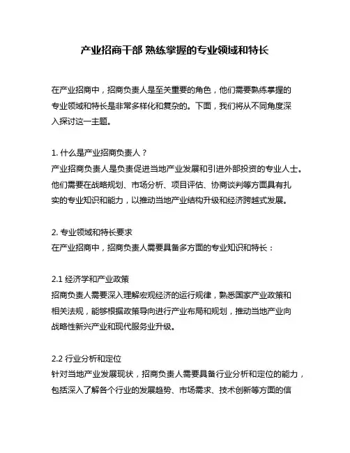 产业招商干部 熟练掌握的专业领域和特长