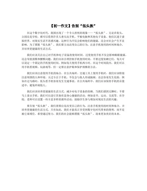 【初一作文】告别“低头族”