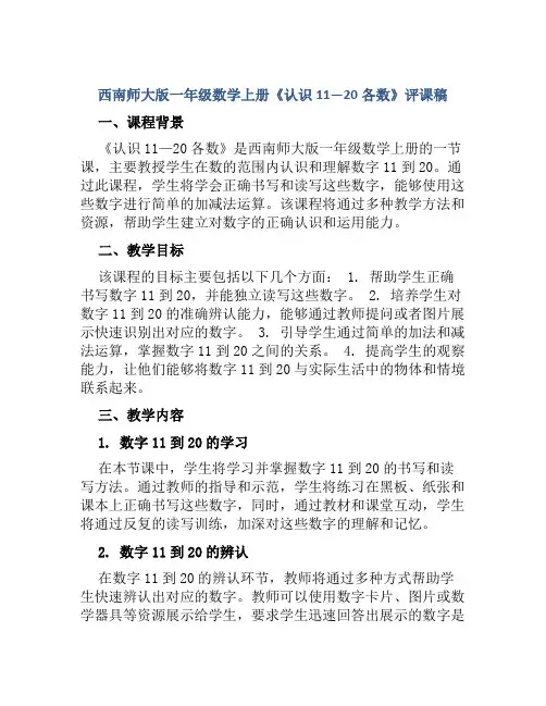 西南师大版一年级数学上册《认识11—20各数》评课稿