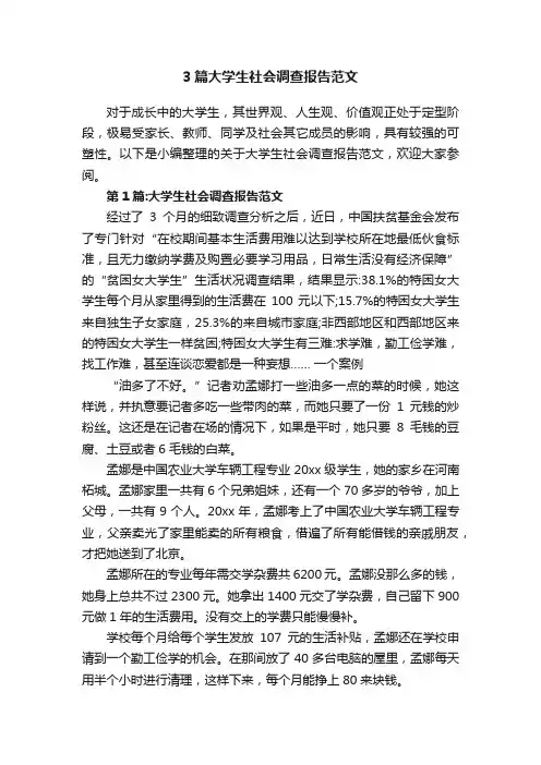 3篇大学生社会调查报告范文