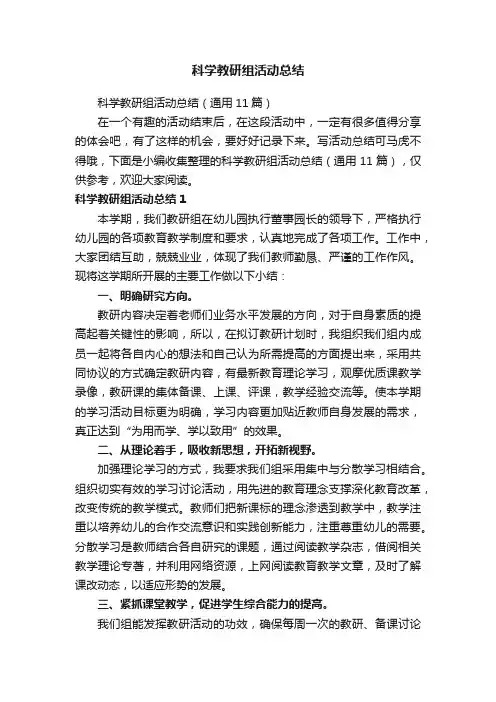 科学教研组活动总结（通用11篇）