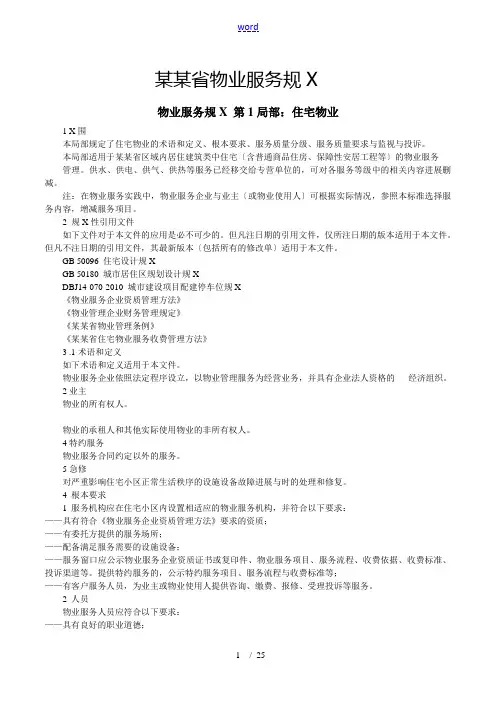 山东省物业服务要求规范