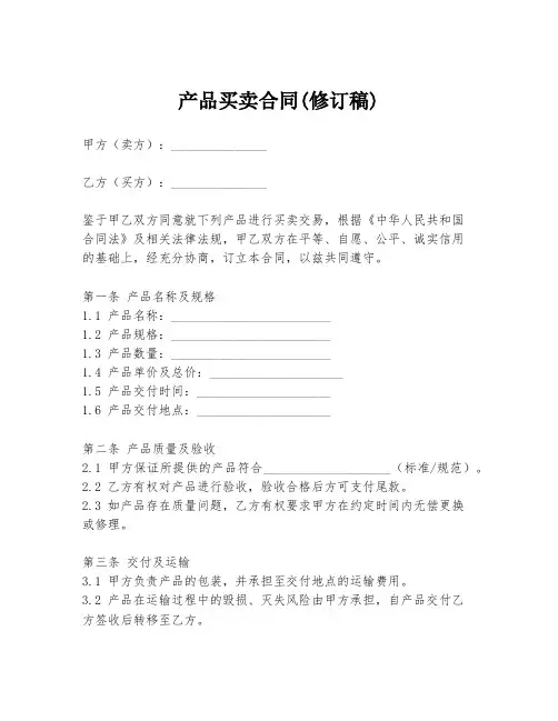 产品买卖合同(修订稿)