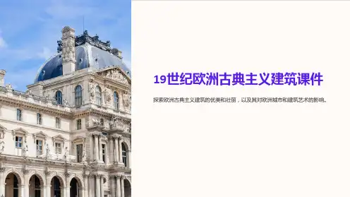 19世纪欧洲古典主义建筑课件