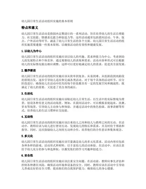 幼儿园日常生活活动组织实施的基本原则