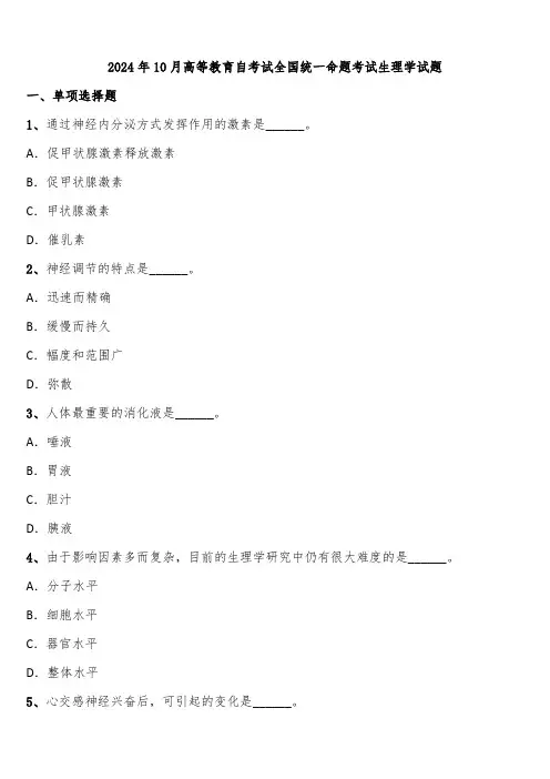2024年10月高等教育自考试全国统一命题考试生理学试题含解析