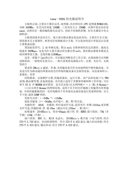 tewa—800G的光猫说明书
