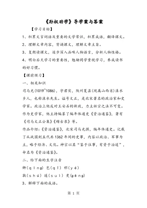 《孙权劝学》导学案与答案