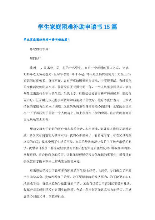 学生家庭困难补助申请书15篇