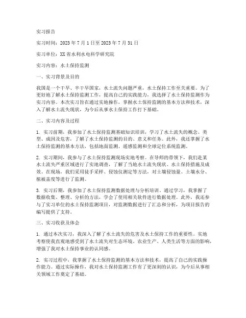 水土保持监测实习报告