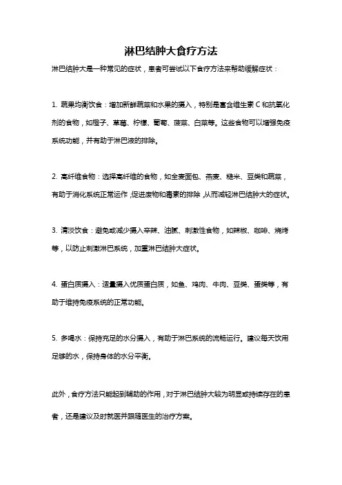 淋巴结肿大食疗方法