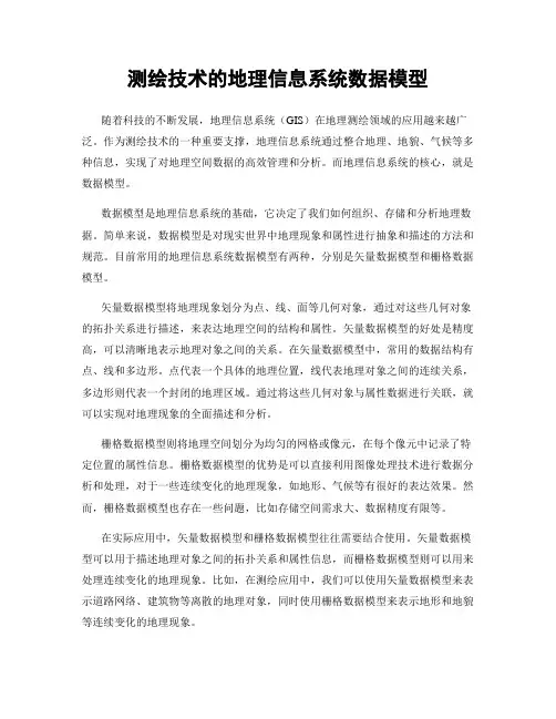 测绘技术的地理信息系统数据模型