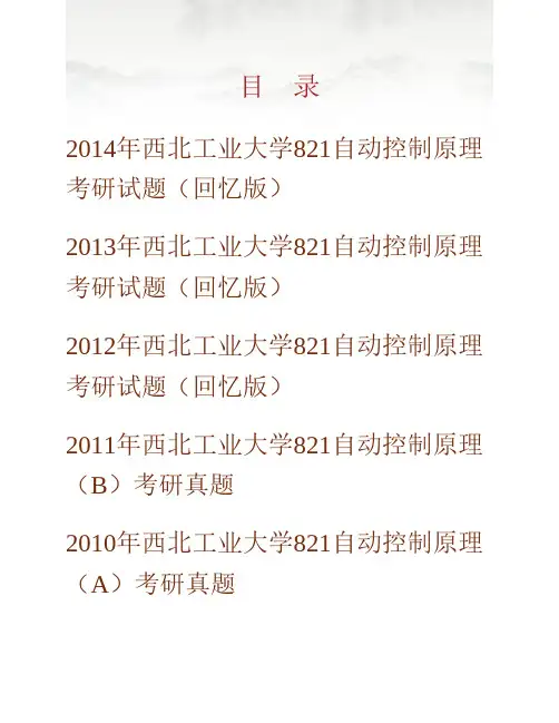 (NEW)西北工业大学《821自动控制原理》历年考研真题汇编(含部分答案)