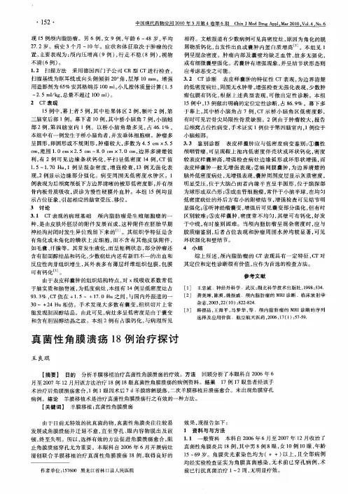 真菌性角膜溃疡18例治疗探讨