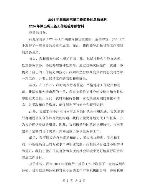 2024年派出所三基工作经验的总结材料