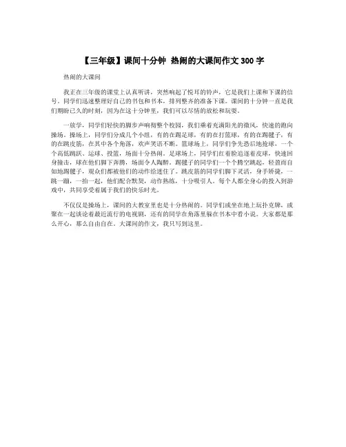 【三年级】课间十分钟 热闹的大课间作文300字