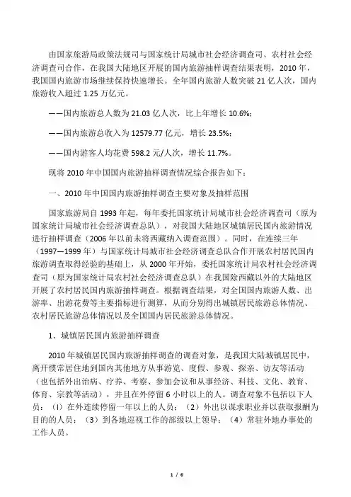 2010年国内旅游抽样调查综合分析报告