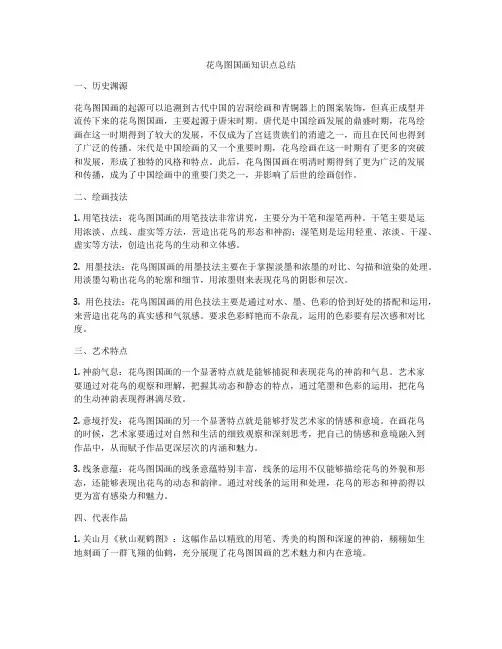 花鸟图国画知识点总结