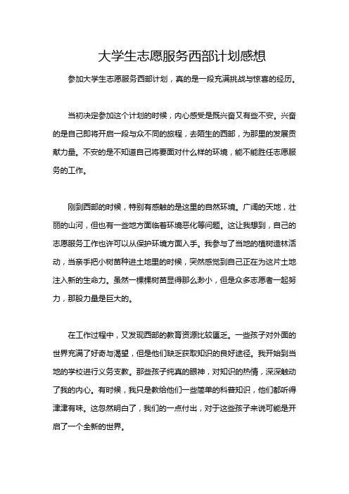 大学生志愿服务西部计划感想