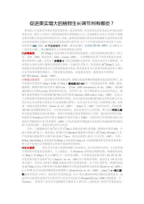 促进果实增大的植物生长调节剂有哪些