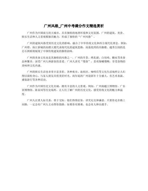 广州风格_广州中考满分作文精选赏析