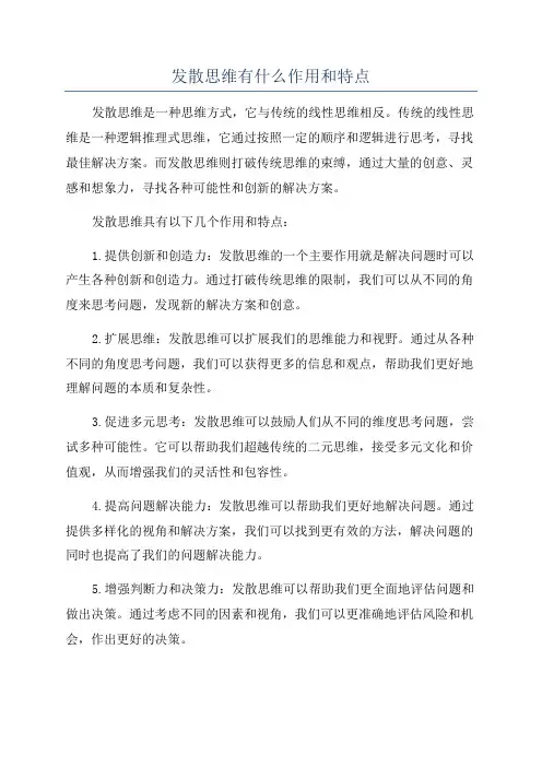 发散思维有什么作用和特点