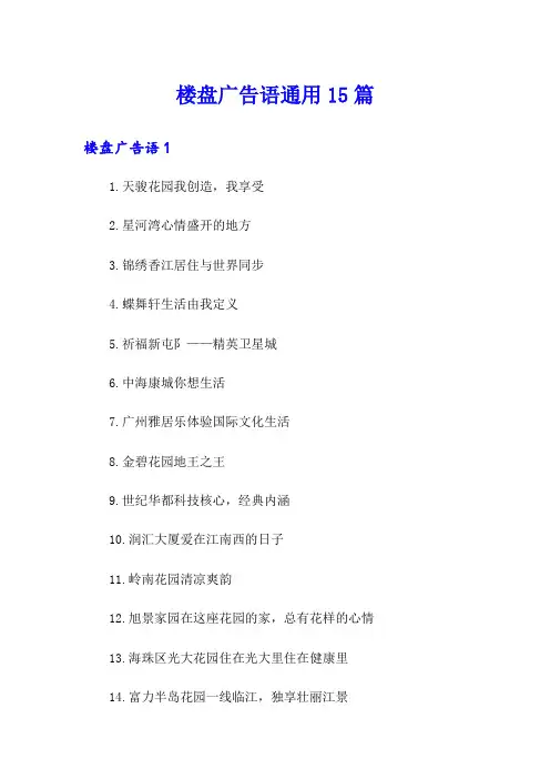 楼盘广告语通用15篇