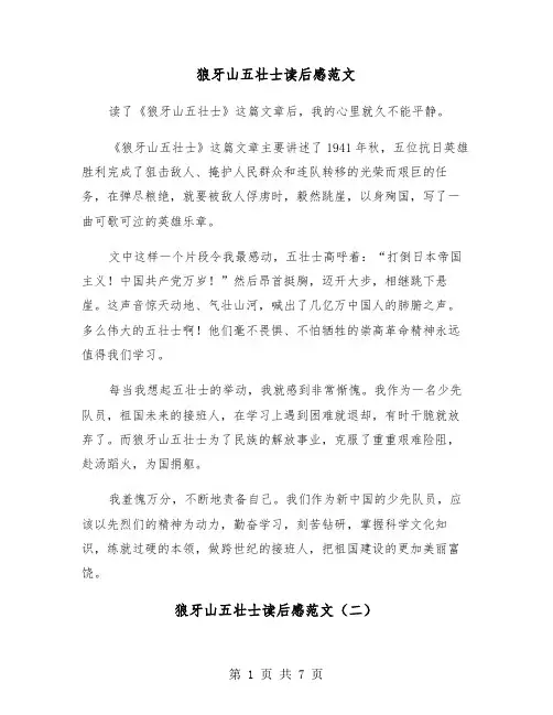 狼牙山五壮士读后感范文（五篇）