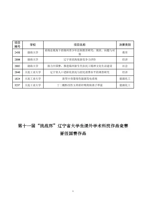 辽宁省第十一届“挑战杯”竞赛决赛成绩及晋级国赛名单