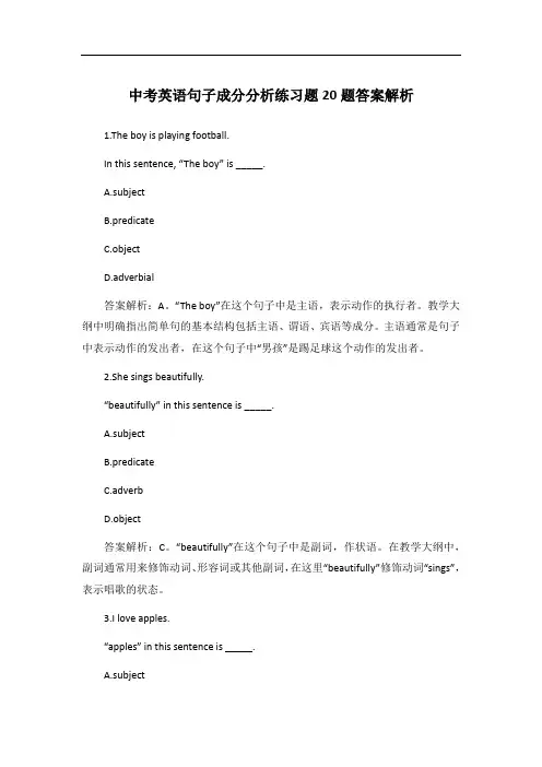 中考英语句子成分分析练习题20题答案解析