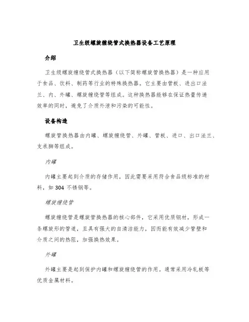 卫生级螺旋缠绕管式换热器设备工艺原理