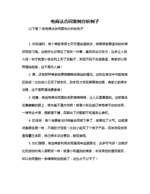 电商法合同案例分析例子