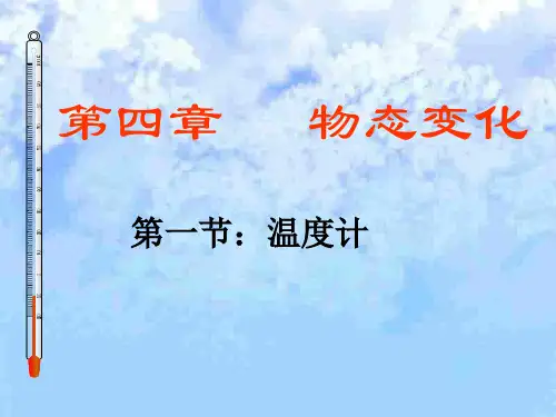 新人教版八年级物理上册第三章第一节温度计ppt课件