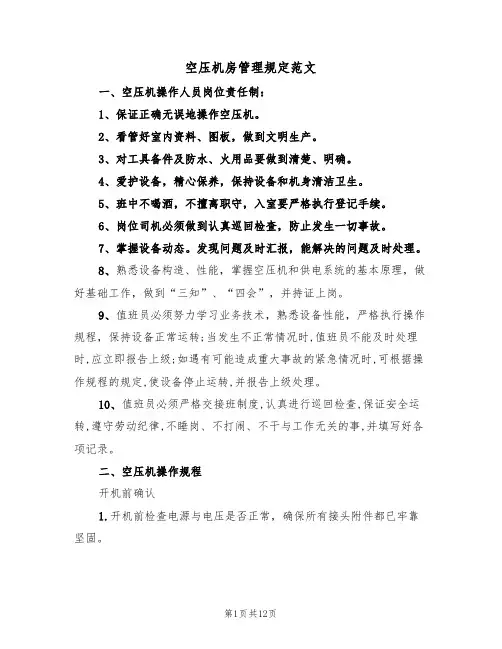 空压机房管理规定范文（3篇）