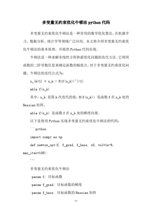 多变量无约束优化牛顿法python代码