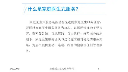 家庭医生签约服务培训培训课件