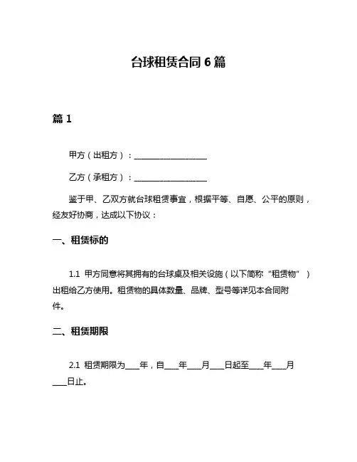 台球租赁合同6篇