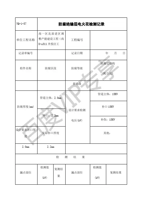 防腐绝缘层电火花检测记录
