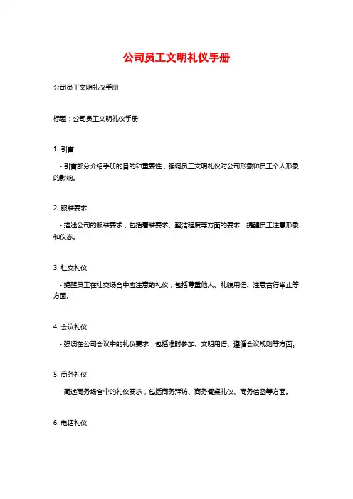 公司员工文明礼仪手册