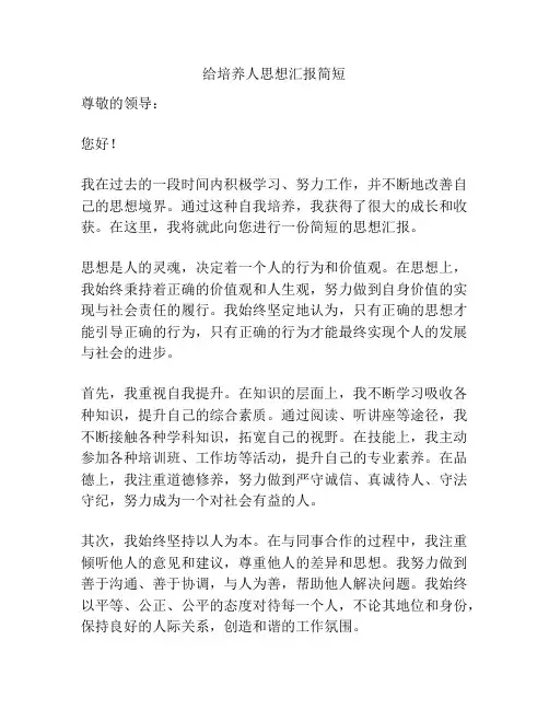 给培养人思想汇报简短