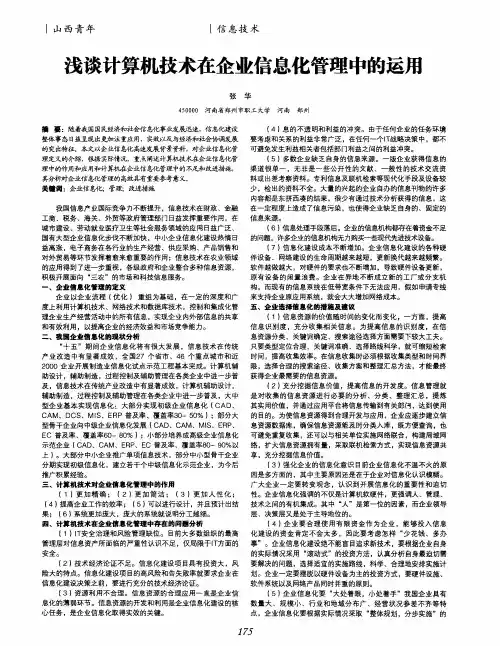 浅谈计算机技术在企业信息化管理中的运用