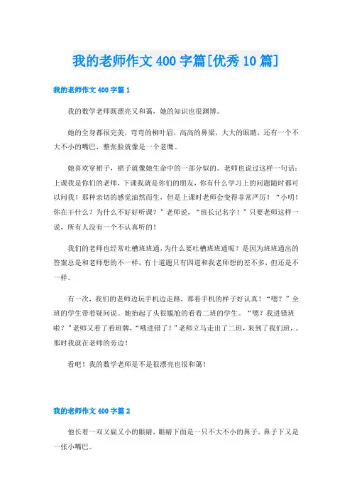 我的老师作文400字篇[优秀10篇]